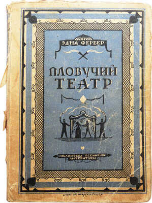 Фербер Э. Пловучий театр. Роман / пер. с англ. М.Г. Волосова и М.Е. Левберг; под ред. А.Н. Горлина. Л., 1927.